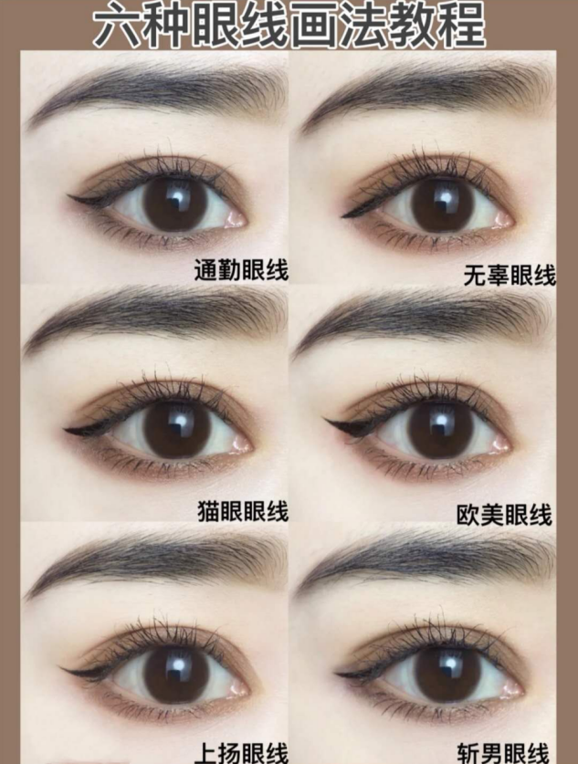 眼线教程|保姆级六种眼线画法教程